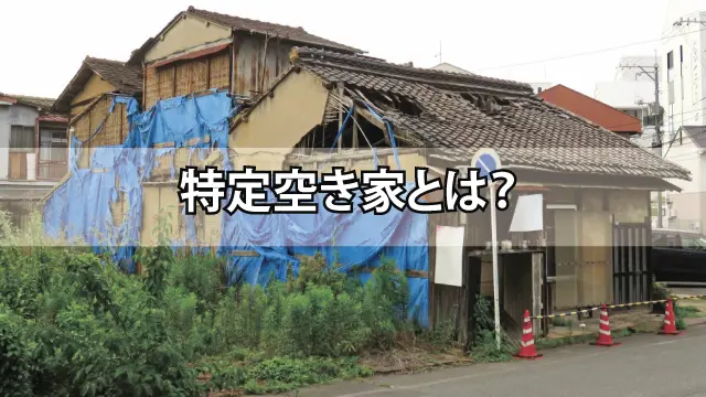 特定空き家とは？｜水戸市の不動産会社｜有限会社ランドワークス（イエ 