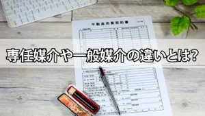 専任媒介や一般媒介の違いとは？