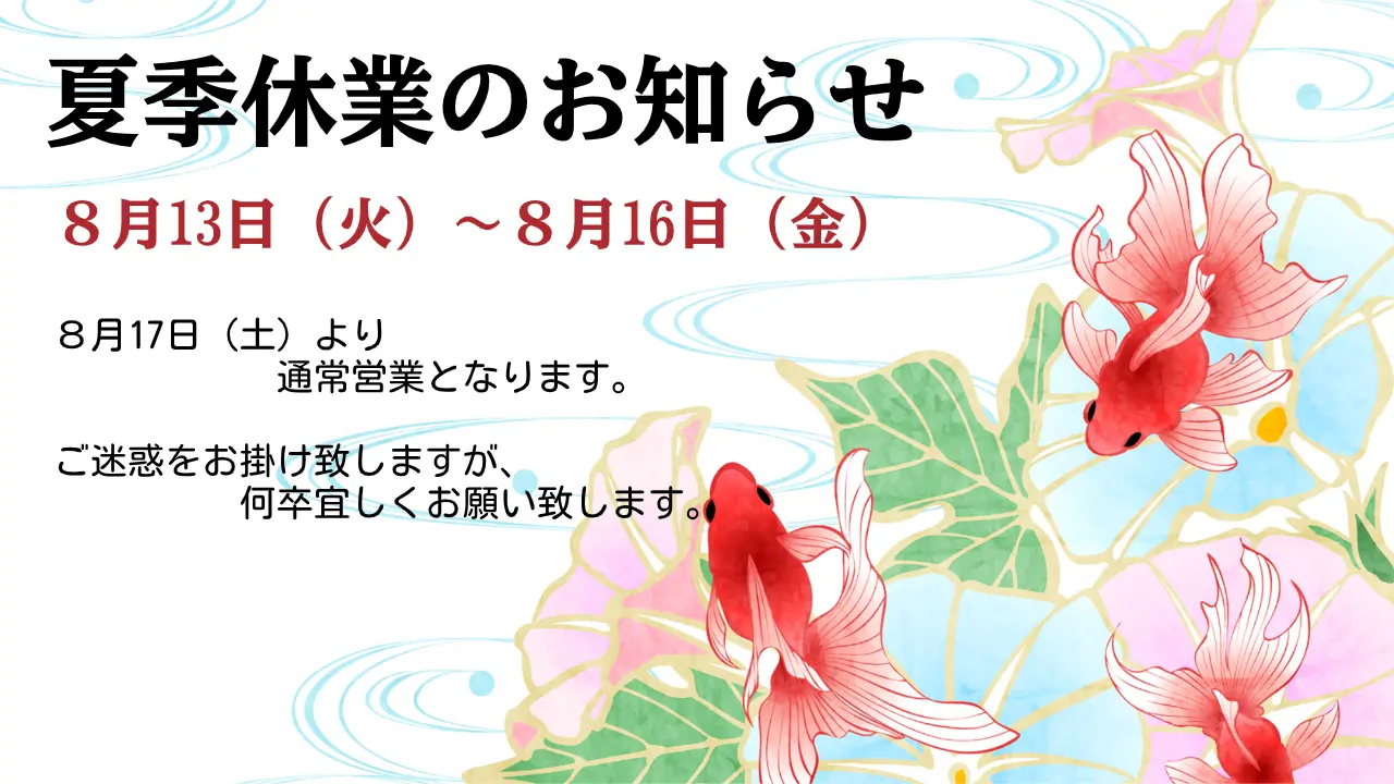 ＜夏季休業＞ ８月13日（火）～８月16日（金）となります。 ８月17日（土）より通常営業となります。