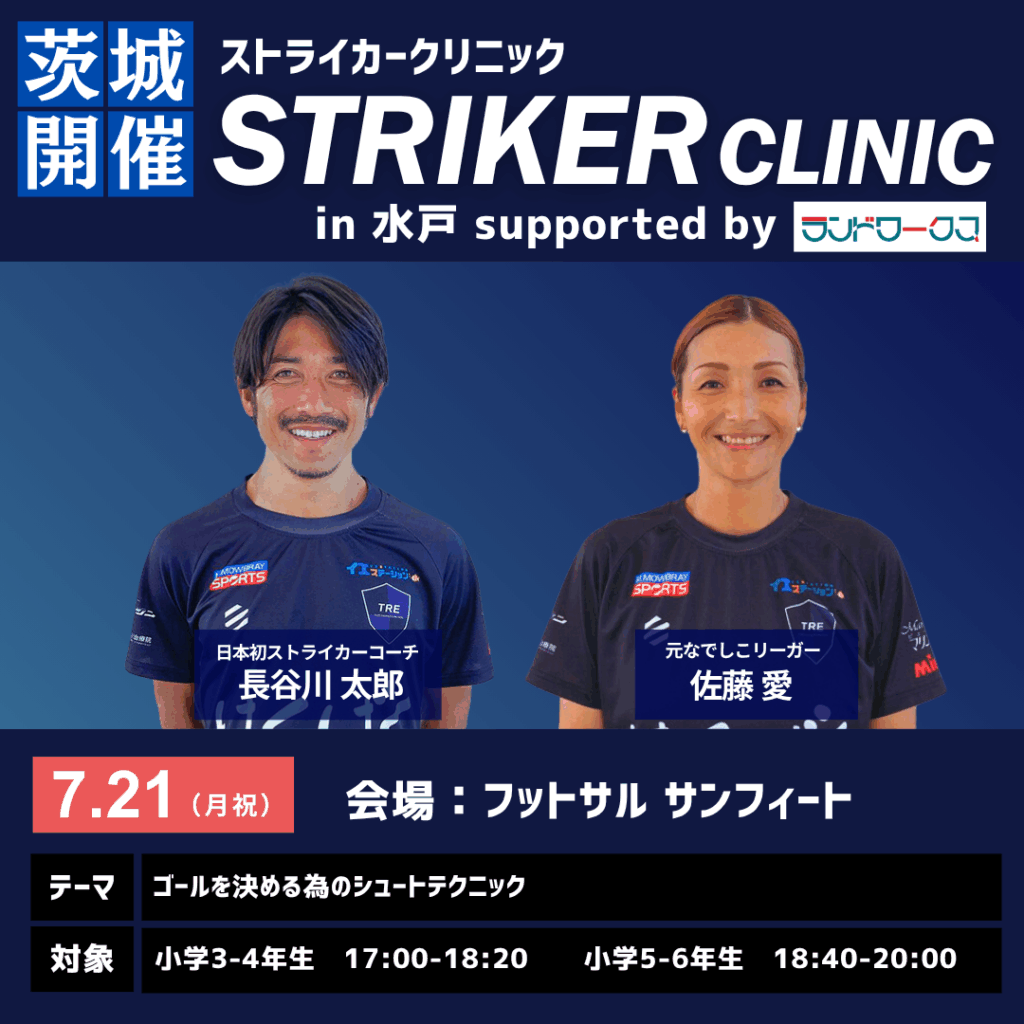 2025 TRE2030 ストライカークリニック 茨城開催告知画像