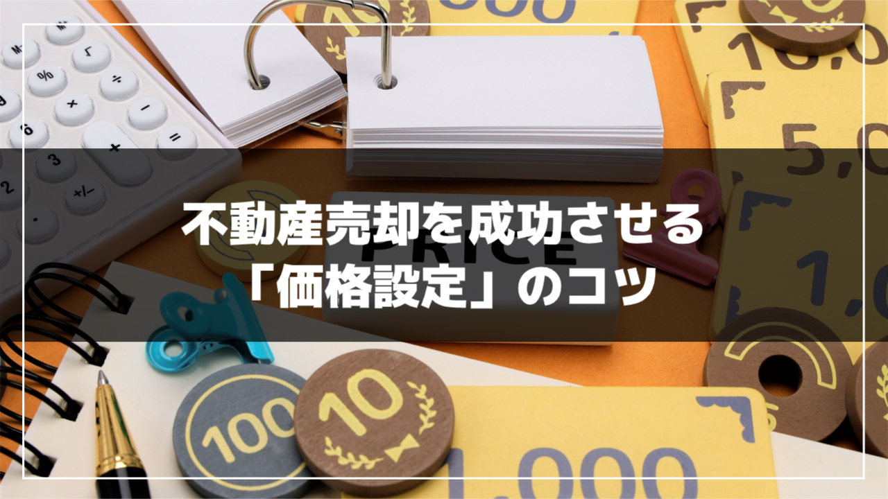 不動産売却を成功させる「価格設定」のコツ｜水戸市の不動産会社｜有限 