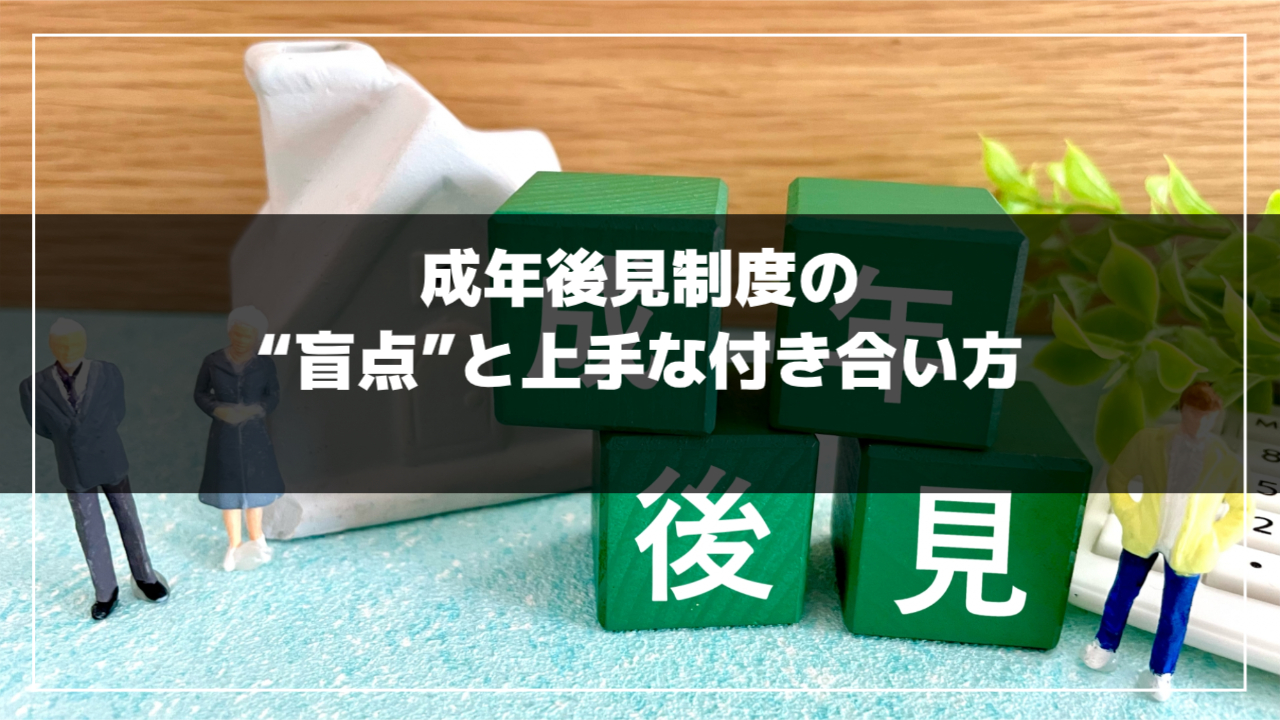成年後見制度の“盲点”と上手な付き合い方