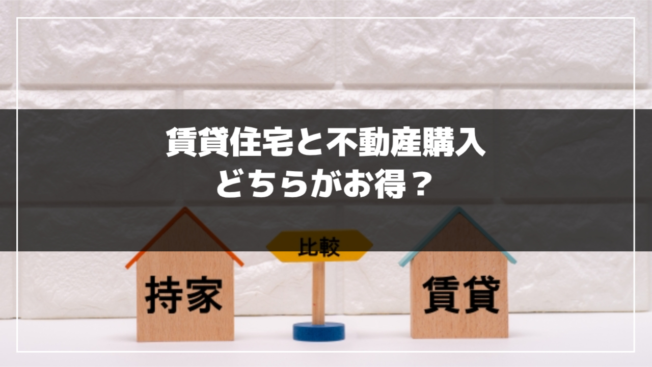 賃貸と持ち家の比較