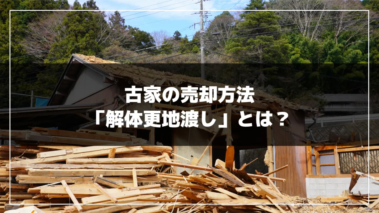 古家の売却方法「解体更地渡し」とは？｜水戸市の不動産会社｜有限会社 