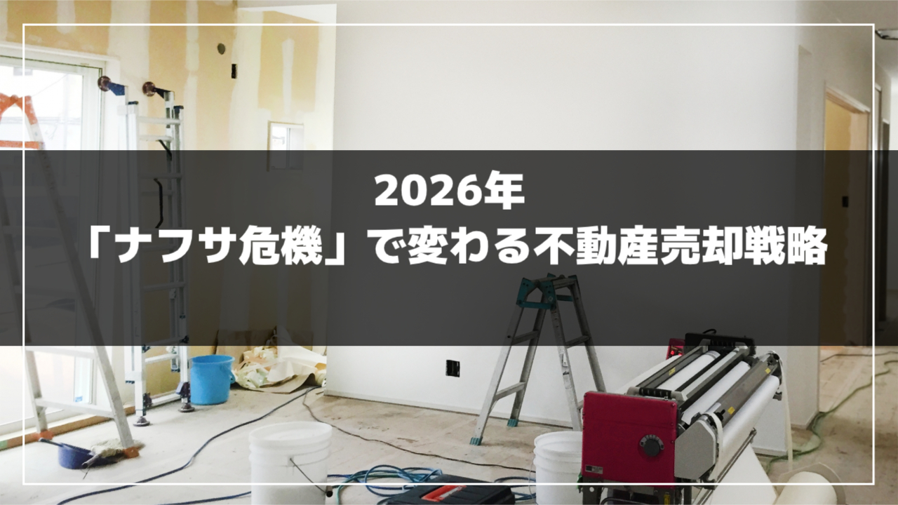 2026年「ナフサ危機」で変わる不動産売却戦略