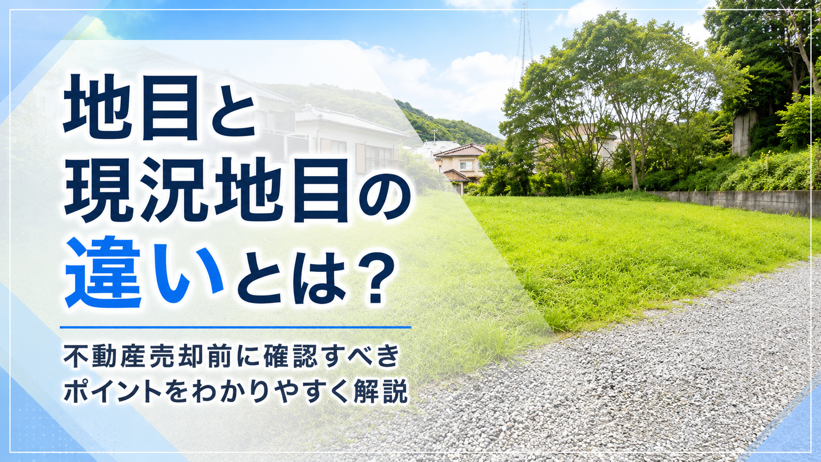 地目と現況地目の違いとは？