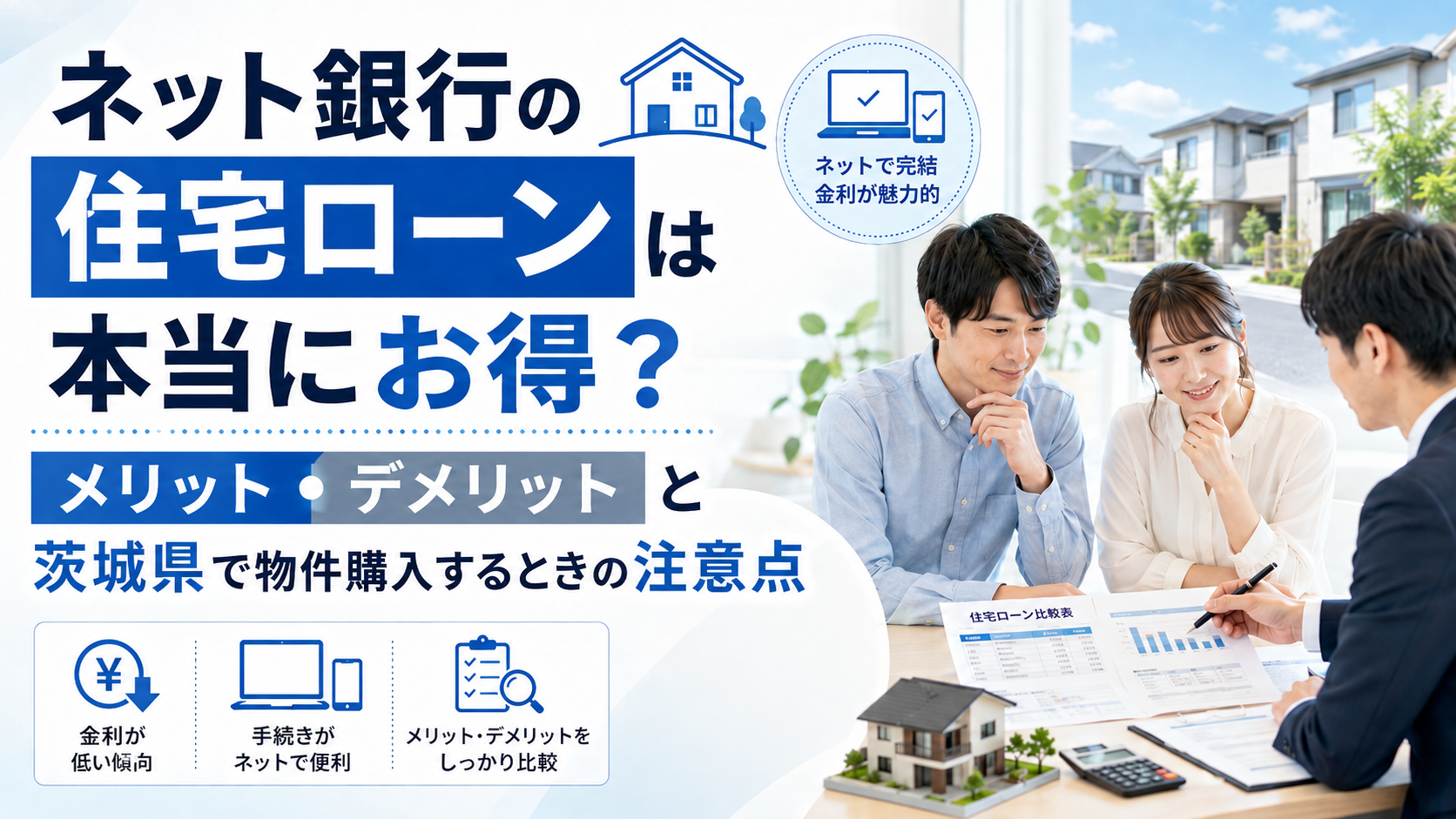 ネット銀行の住宅ローンは本当にお得？