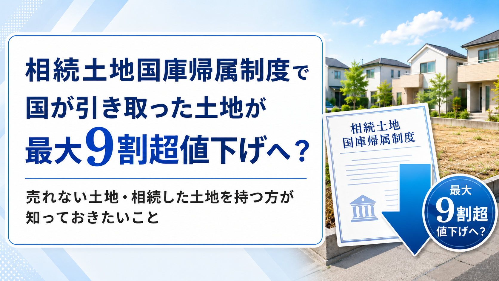 相続土地国庫帰属制度で国が引き取った土地が最大9割超値下げへ？