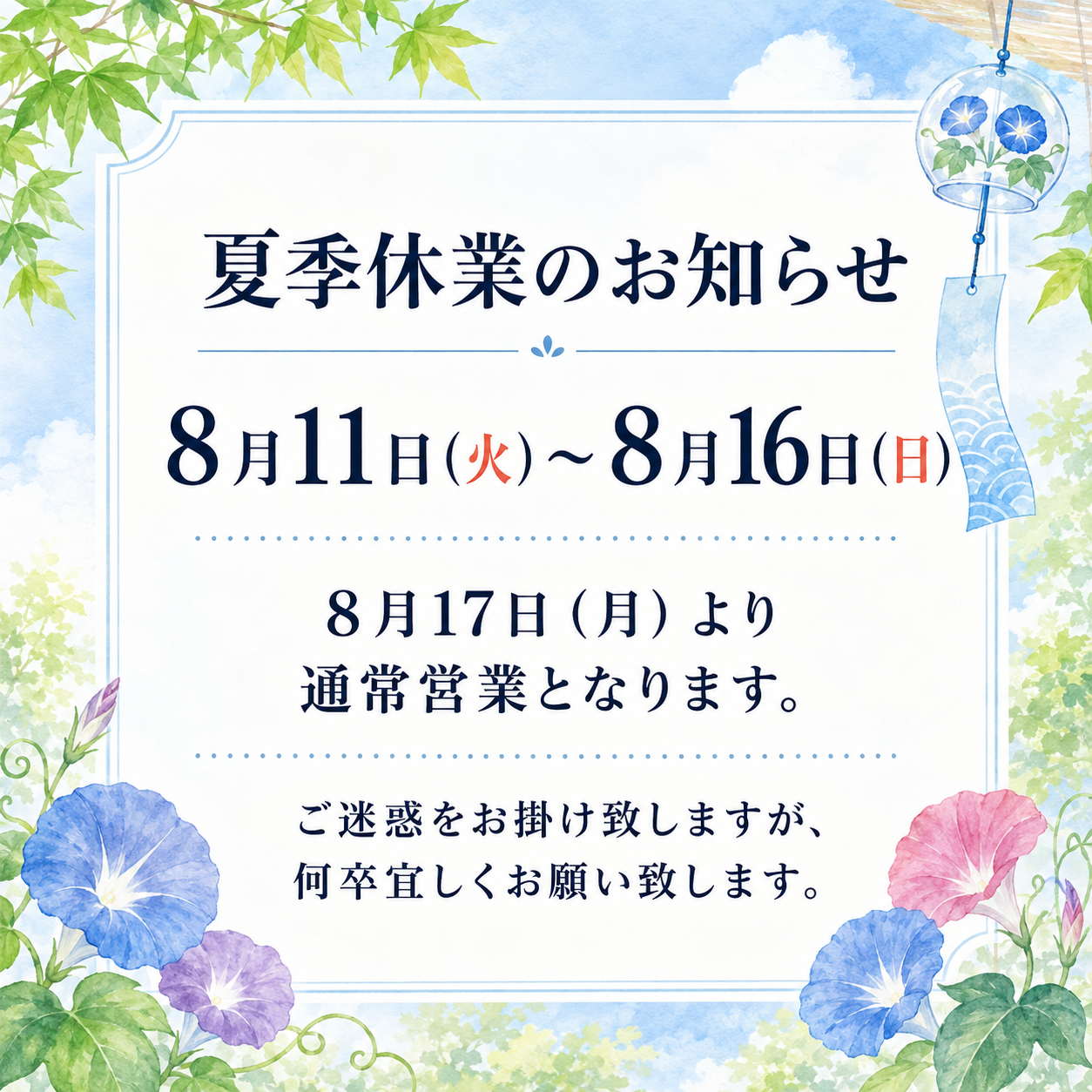 夏季休業のお知らせ ８月11日（火）～８月16日（日） ８月17日（月）より通常営業となります。 ご迷惑をお掛け致しますが、何卒宜しくお願い致します。