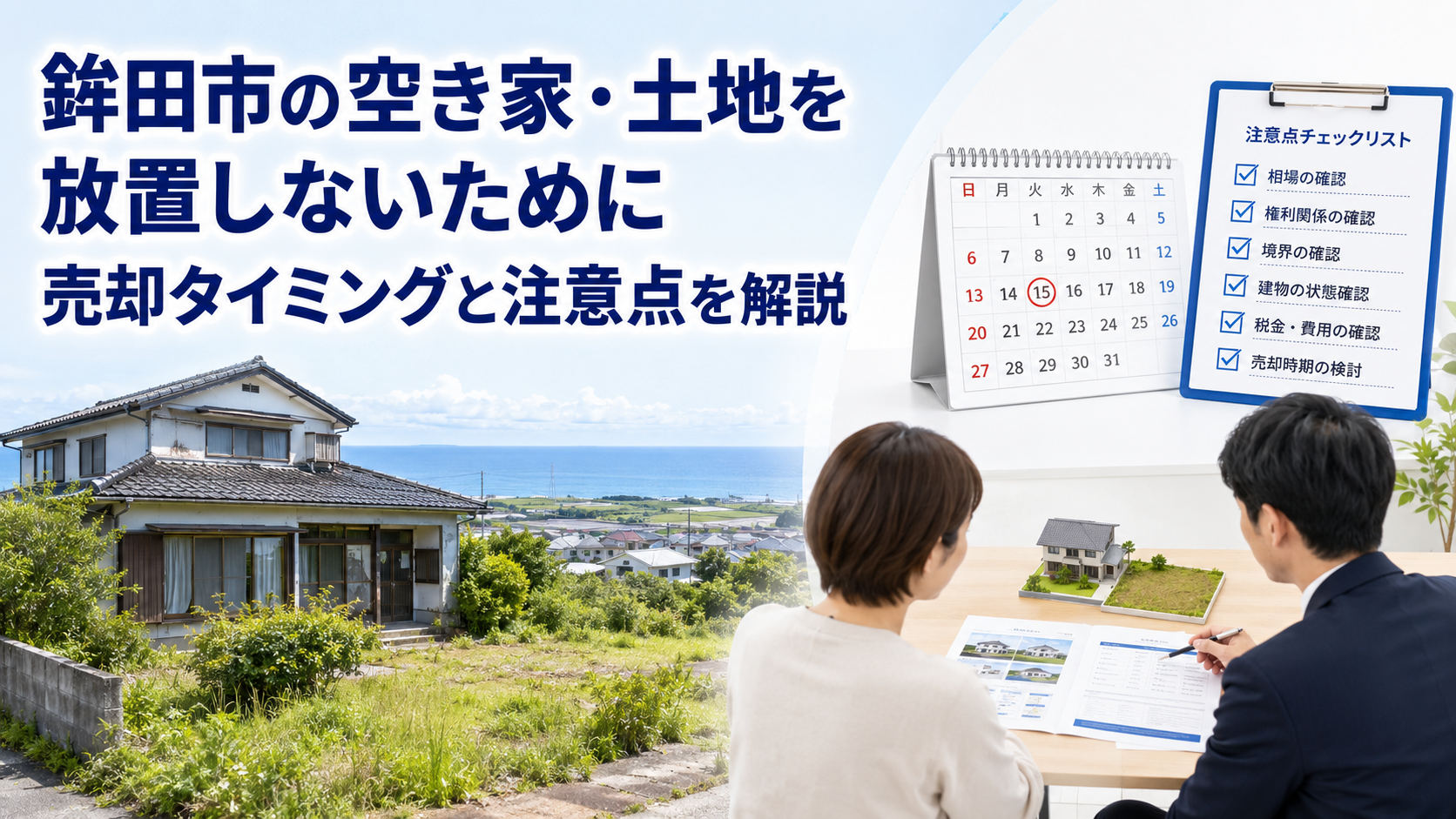 鉾田市の空き家・土地を放置しないために